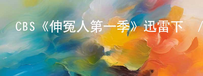 陳俊的個人主頁,CBS《伸冤人第一季》迅雷下載/在線觀看/百度云-犯罪/歷史載-美劇天堂